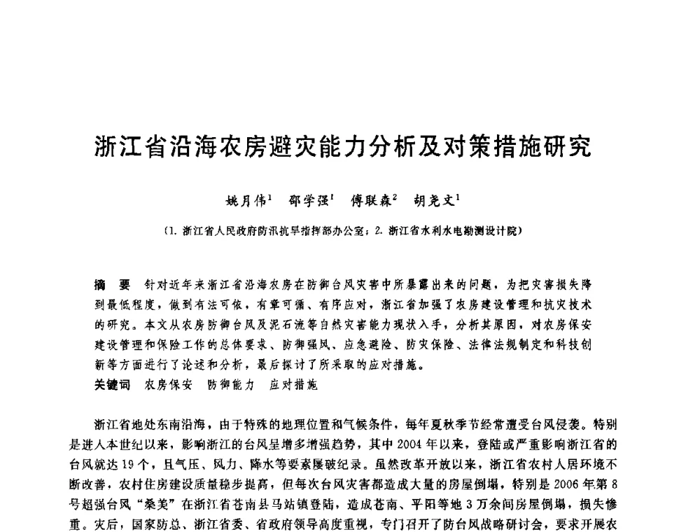 浙江省沿海农房避灾能力分析及对策措施研究 - 中国水利学会2008年学术年会