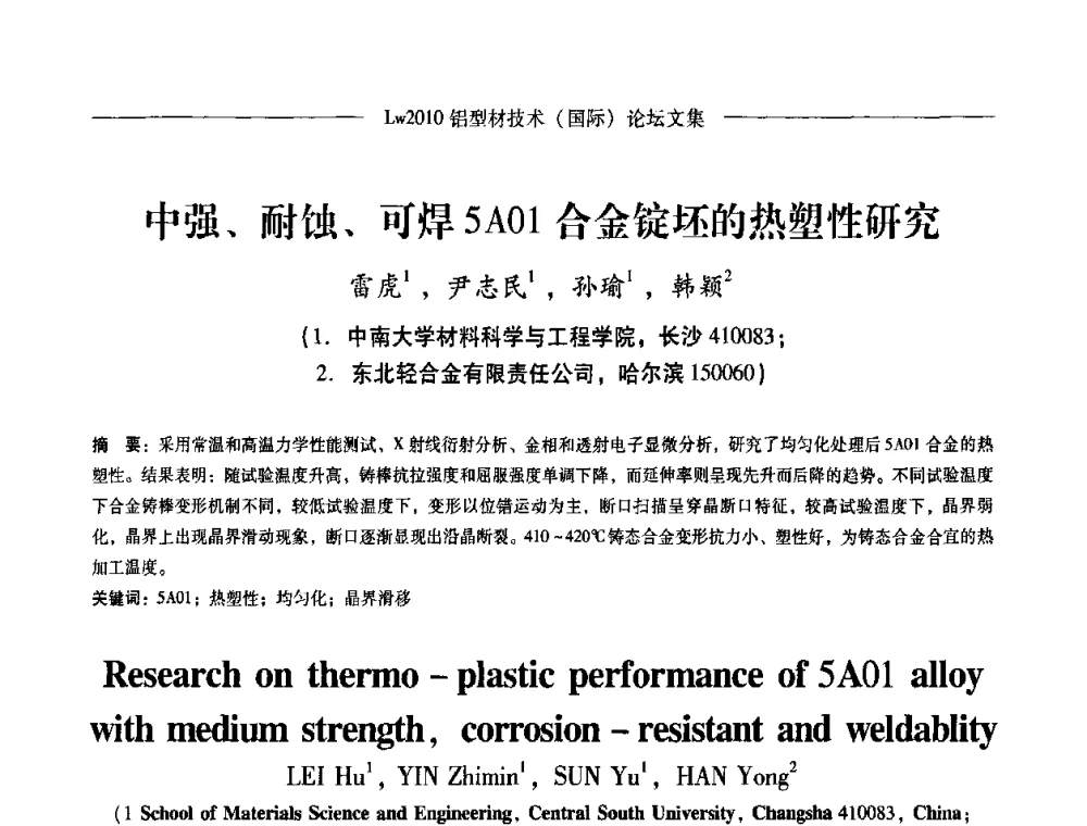 中强、耐蚀、可焊5A01合金锭坯的热塑性研究 - Lw2010第四届铝型材技术(国际)论坛