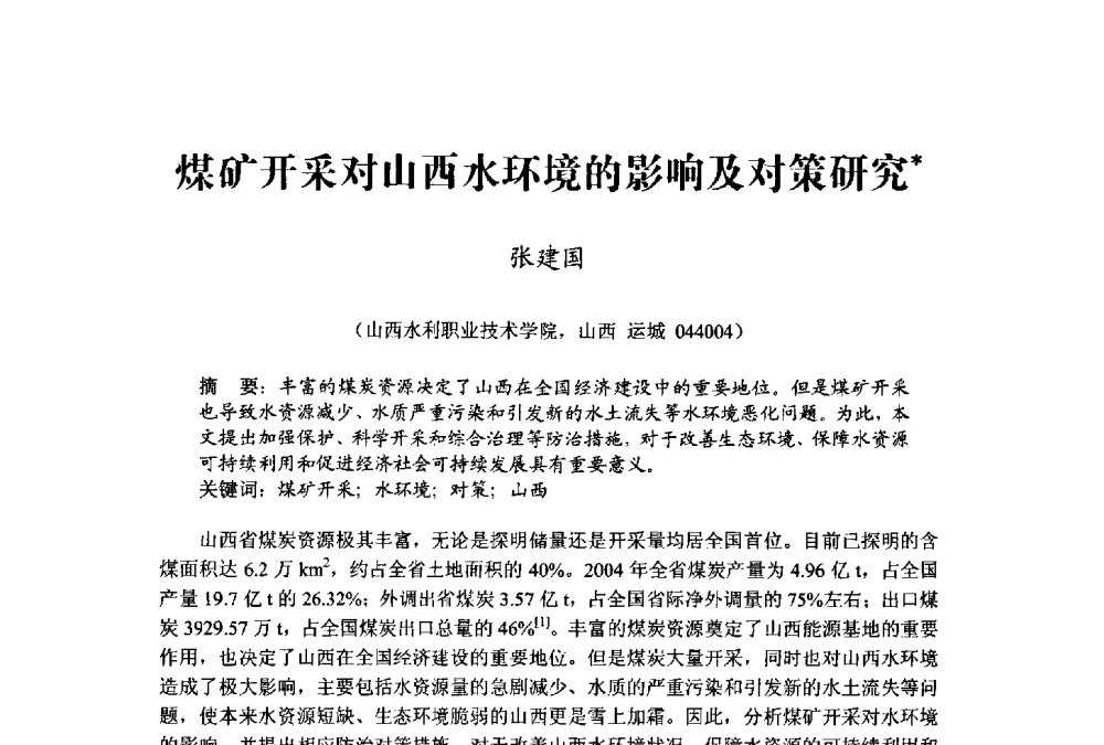 煤矿开采对山西水环境的影响及对策研究 - 中国水利学会水资源专业委员会2009学术年会