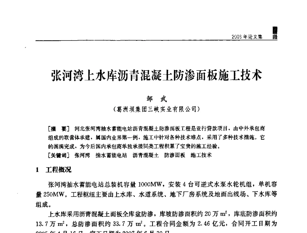 张河湾上水库沥青混凝土防渗面板施工技术 - 中国水力发电工程学会混凝土面板堆石坝专业委员会2008高土石坝学术交流会