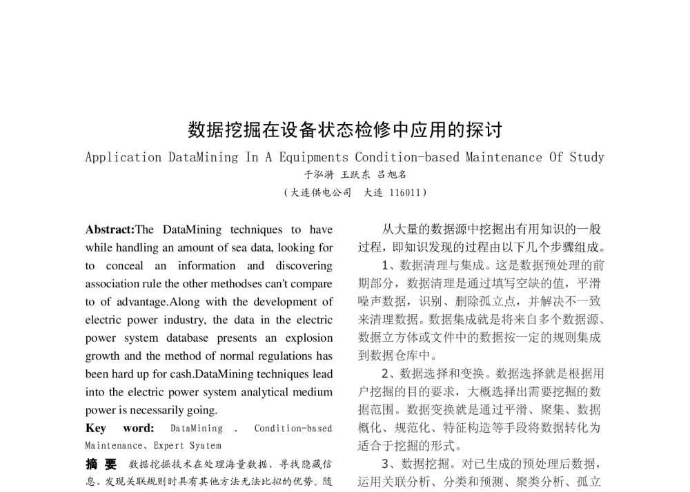 数据挖掘在设备状态检修中应用的探讨 - 2008年中国电机工程学会年会