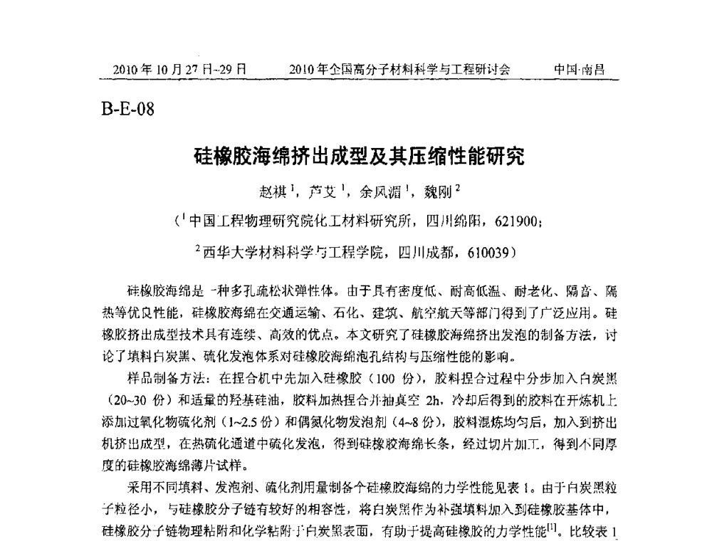 硅橡胶海绵挤出成型及其压缩性能研究 - 2010年全国高分子材料科学与工程研讨会