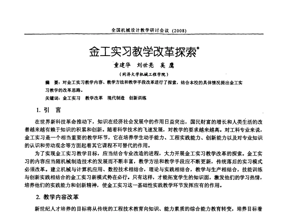 金工实习教学改革探索 - 第十届全国机械设计教学研讨会