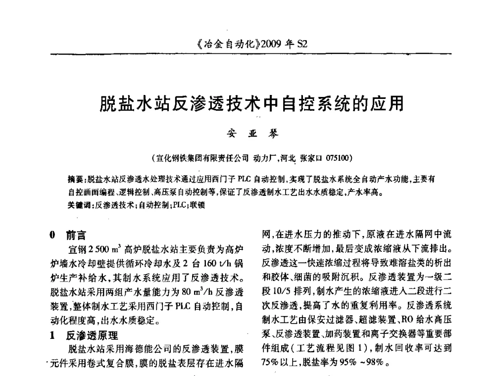 脱盐水站反渗透技术中自控系统的应用 - 2009年全国第十四届自动化应用学术交流会暨中国计量学会冶金分会2009年会