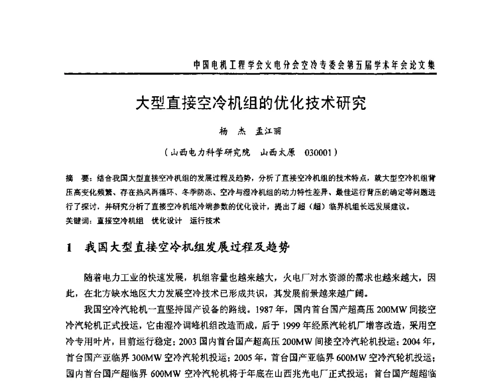 大型直接空冷机组的优化技术研究 - 中国电机工程学会火电分会空冷专委会第五届学术年会