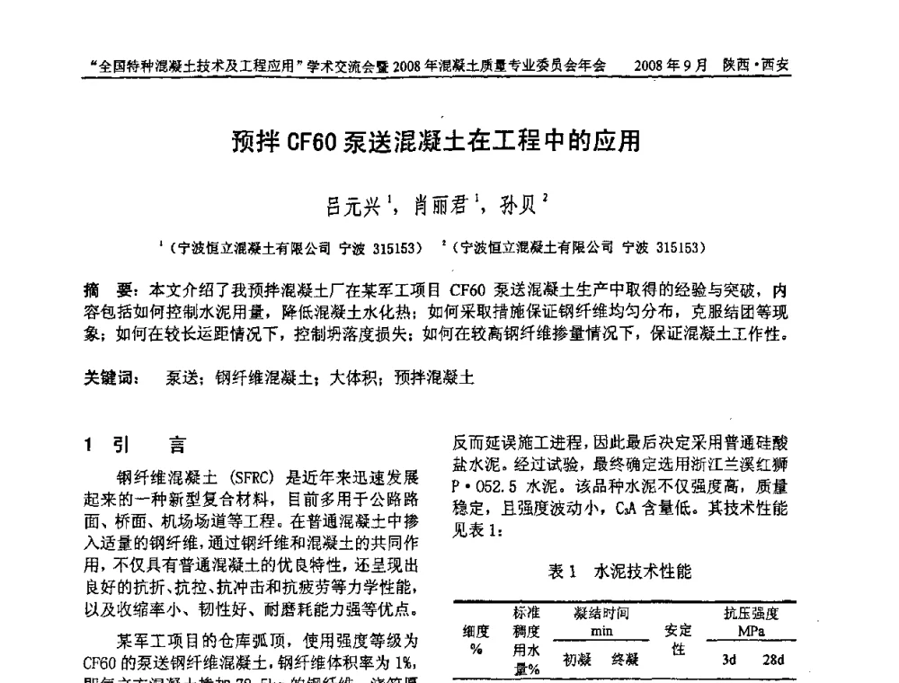 预拌CF60泵送混凝土在工程中的应用 - “全国特种混凝土技术及工程应用”学术交流会暨2008年混凝土质量专业委员会年会