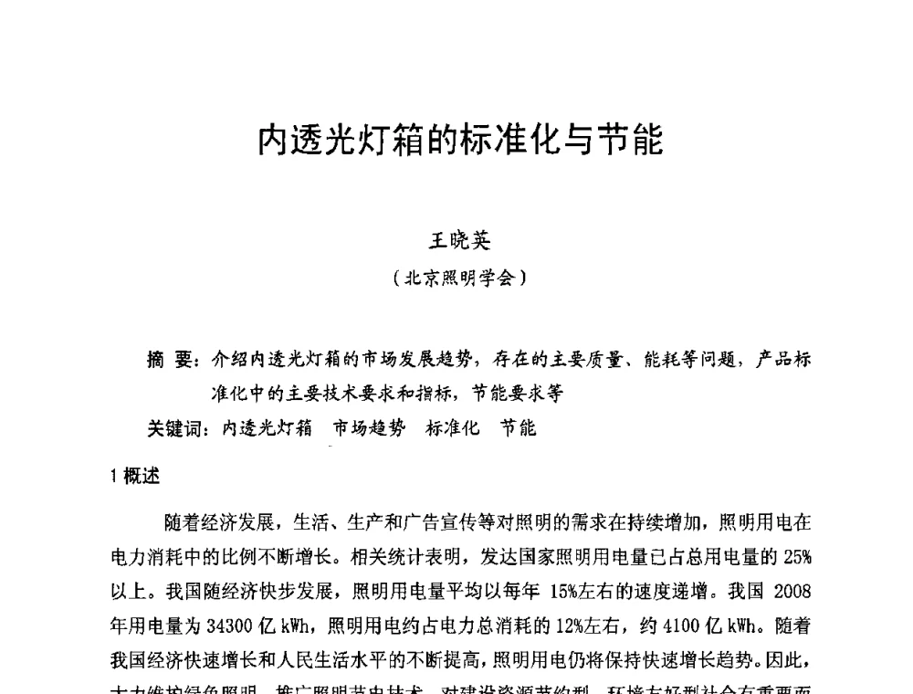 内透光灯箱的标准化与节能 - 北京照明学会成立30周年暨四直辖市照明科技论坛