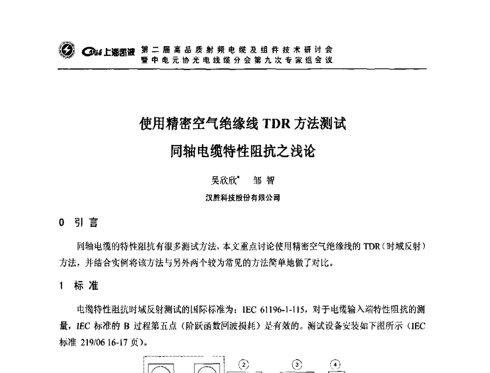 使用精密空气绝缘线TDR方法测试同轴电缆特性阻抗之浅论 - 第二届高品质射频电缆及组件技术研讨会暨中电元协光电线缆分会第九次专家组会议