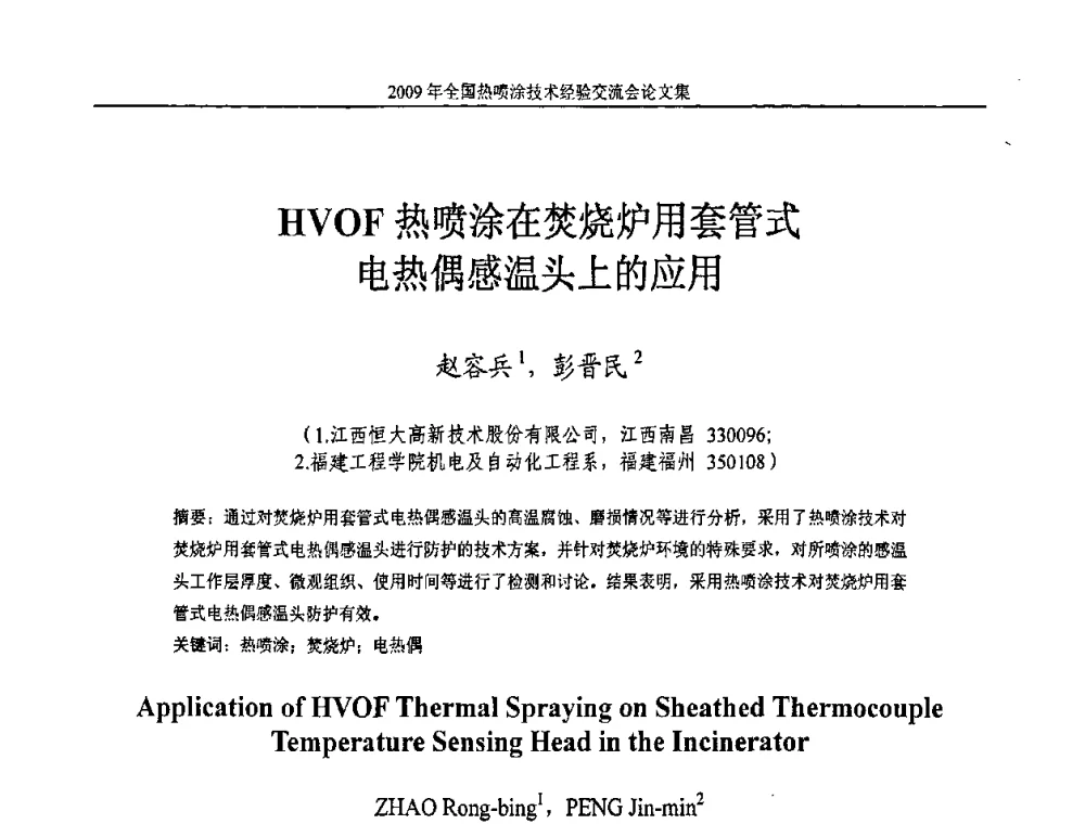 HVOF热喷涂在焚烧炉用套管式电热偶感温头上的应用 - 2009年全国热喷涂技术经验交流会
