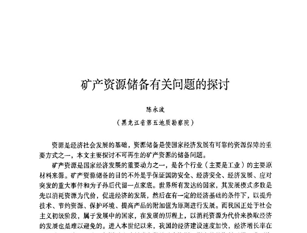 矿产资源储备有关问题的探讨 - 第六届黑龙江省探矿者年会