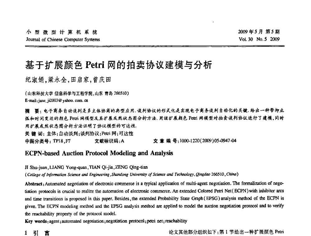 基于扩展颜色Petri网的拍卖协议建模与分析 - 第二届全国智能信息处理学术会议