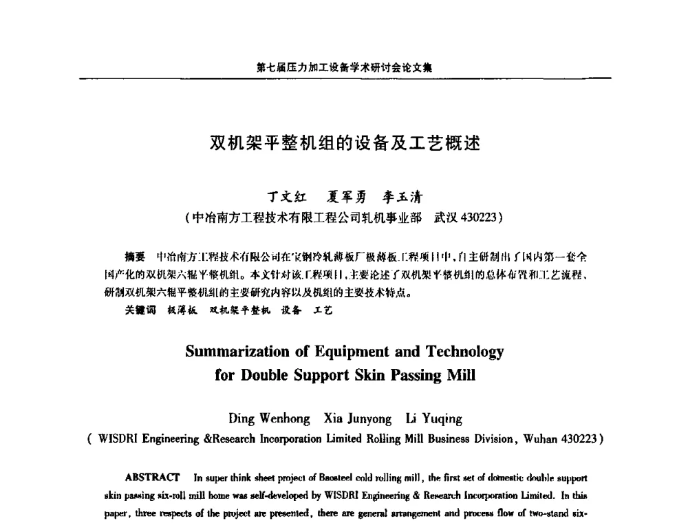 双机架平整机组的设备及工艺概述 - 中国金属学会冶金设备分会第七届压力加工设备学术研讨会