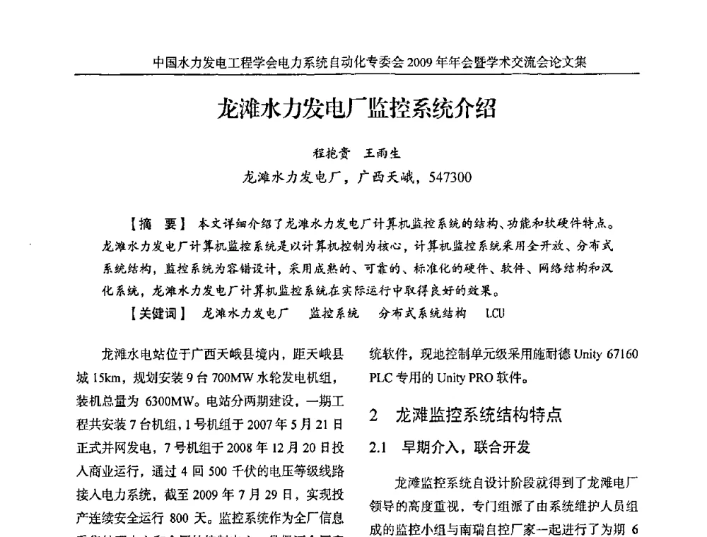 龙滩水力发电厂监控系统介绍 - 中国水力发电工程学会电力系统自动化专委会2009年年会暨学术交流会