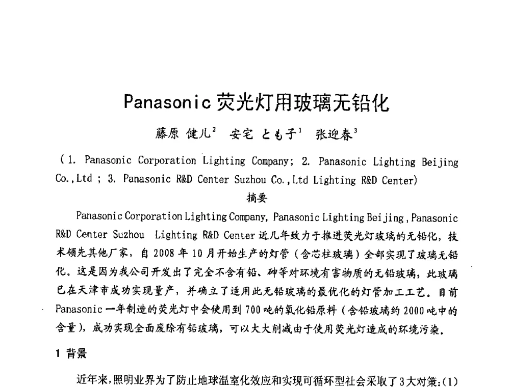 Panasonic荧光灯用玻璃无铅化 - 2009年全国电光源材料科技研讨会