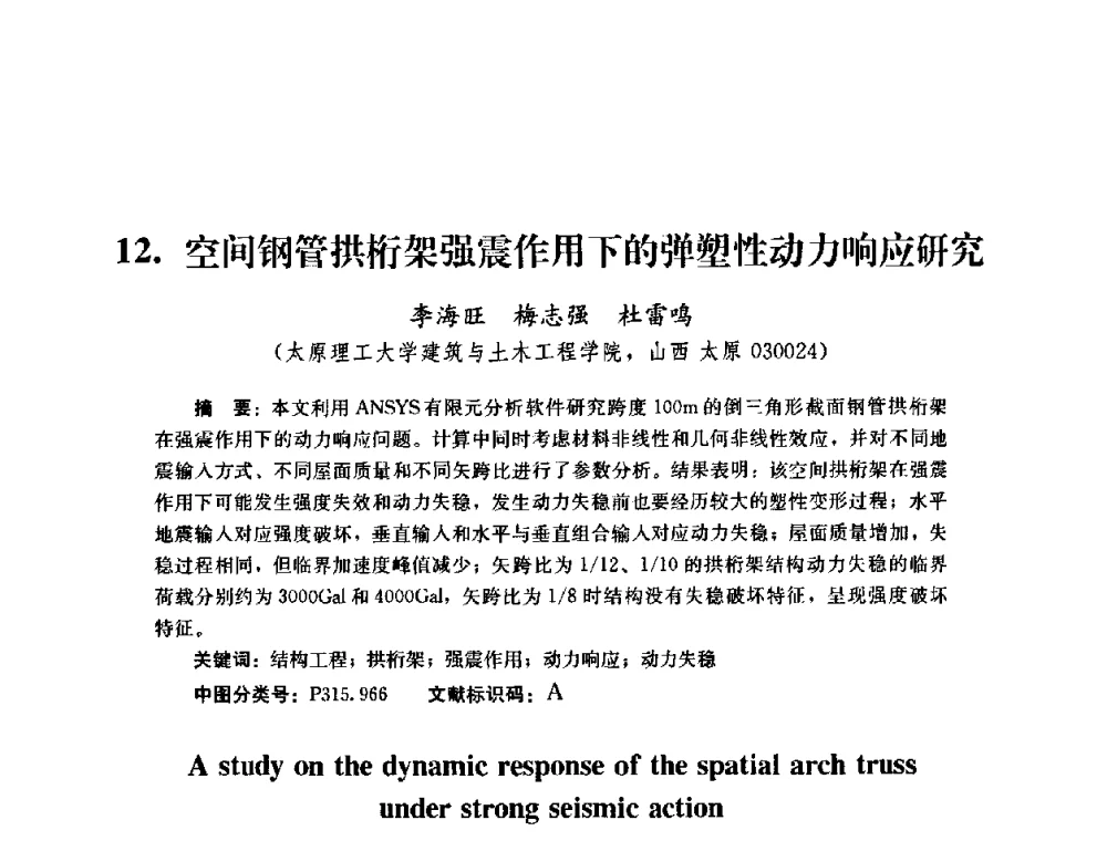空间钢管拱桁架强震作用下的弹塑性动力响应研究 - 第四届全国防震减灾工程学术研讨会