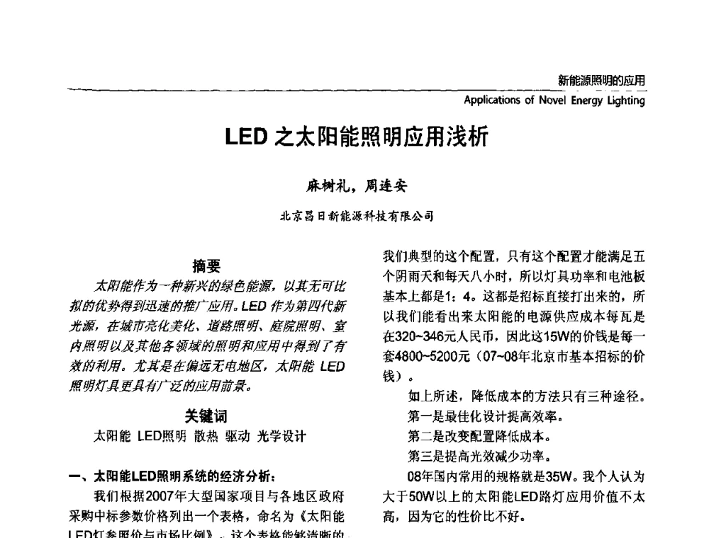 LED之太阳能照明应用浅析 - 2010上海国际新光源&新能源照明论坛