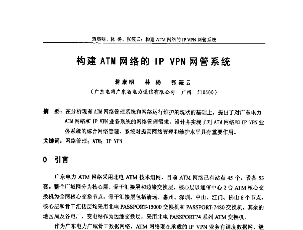 构建ATM网络的IP VPN网管系统 - 中国通信学会2008年光缆电缆学术年会