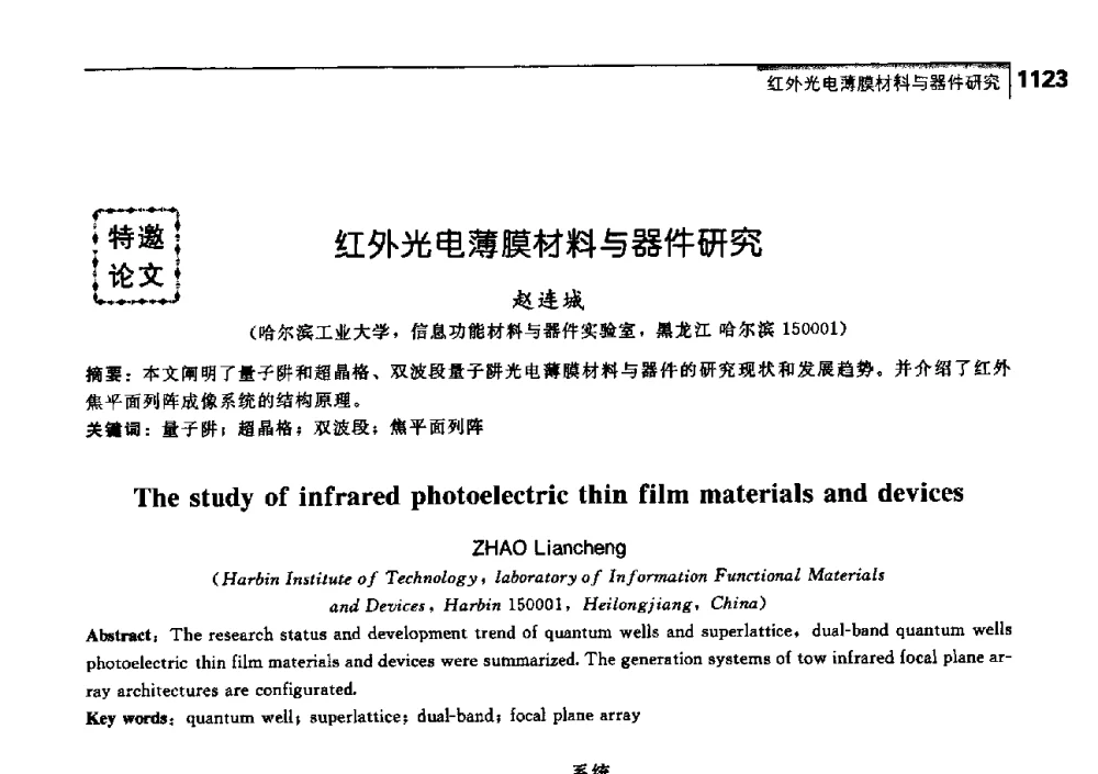 红外光电薄膜材料与器件研究 - 中国工程院化工、冶金与材料工学部第七届学术会议