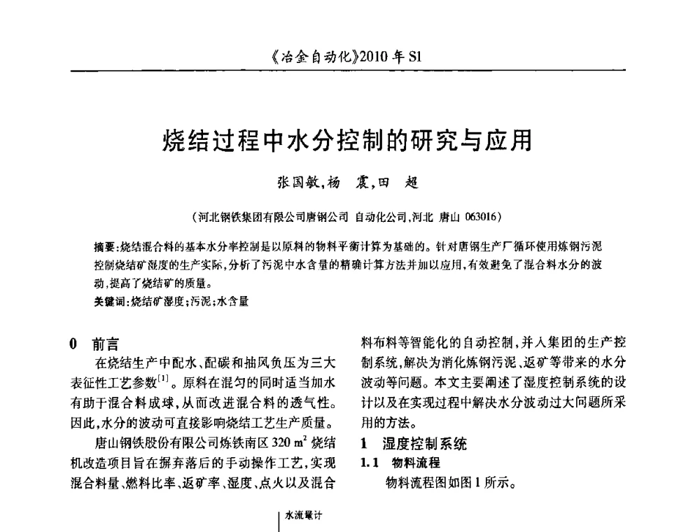 烧结过程中水分控制的研究与应用 - 全国冶金自动化信息网2010年会