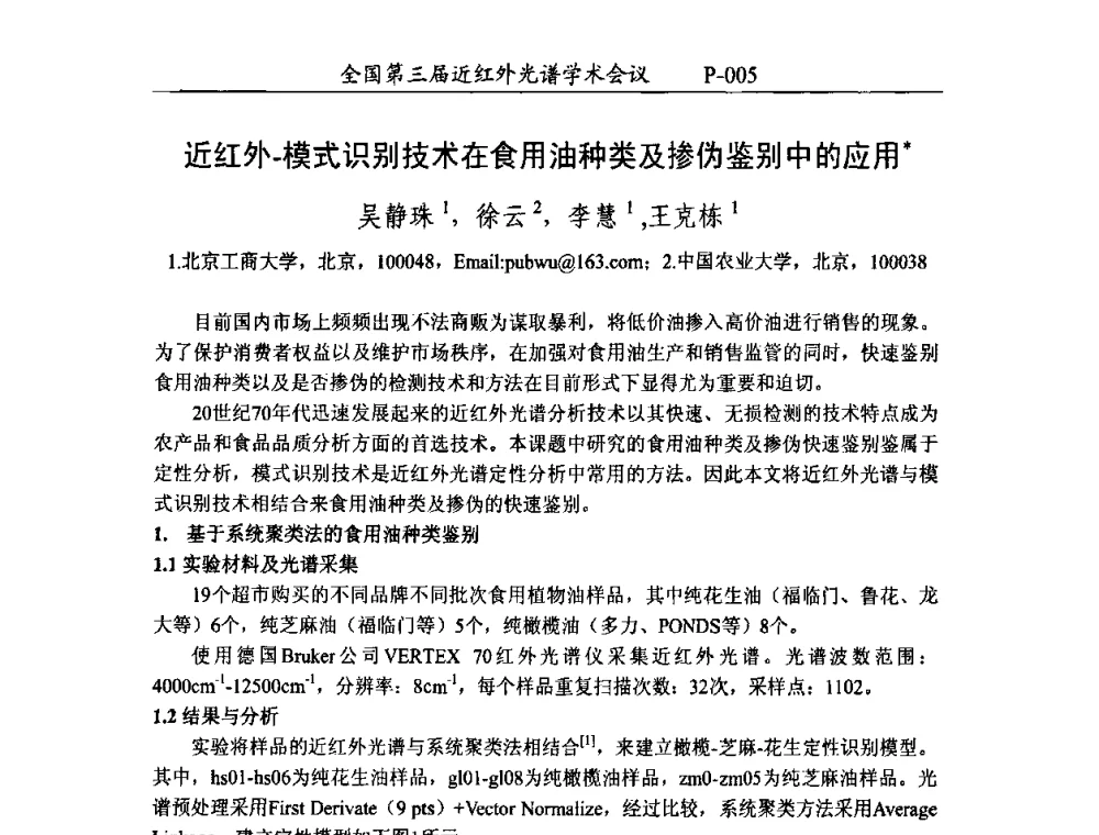近红外-模式识别技术在食用油种类及掺伪鉴别中的应用 - 全国第三届近红外光谱学术会议