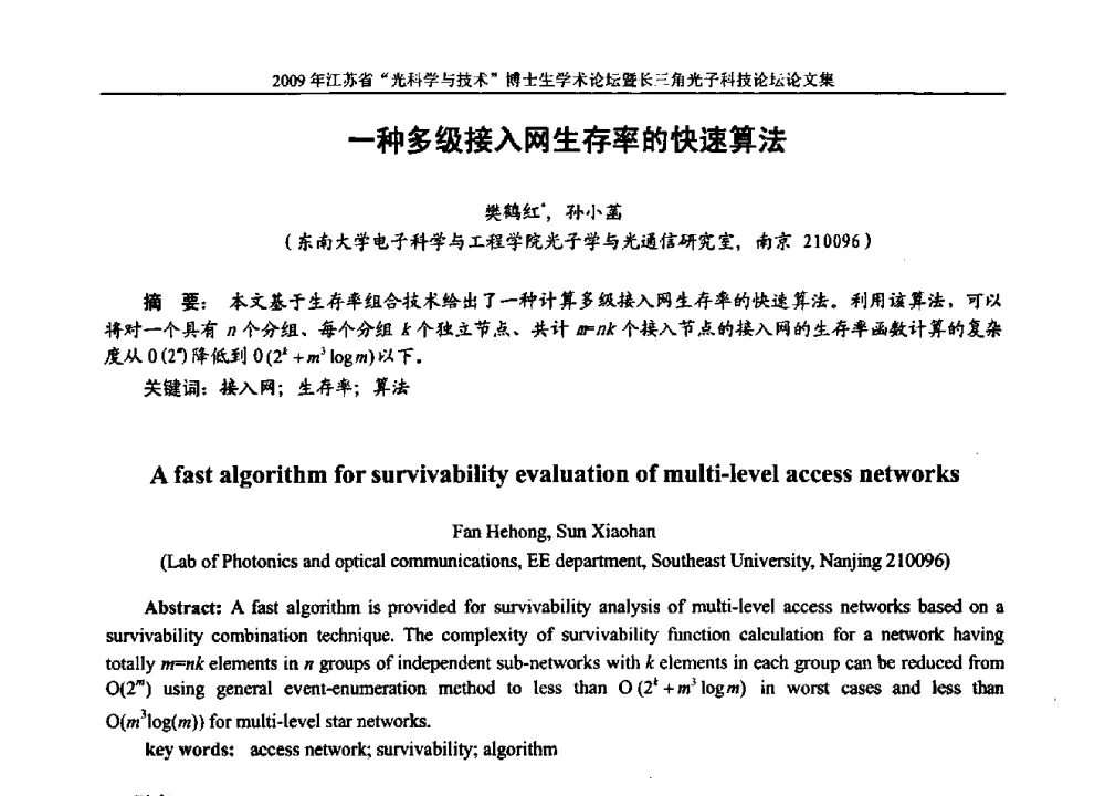 一种多级接入网生存率的快速算法 - 2009年江苏省“光科学与技术”博士生学术论坛