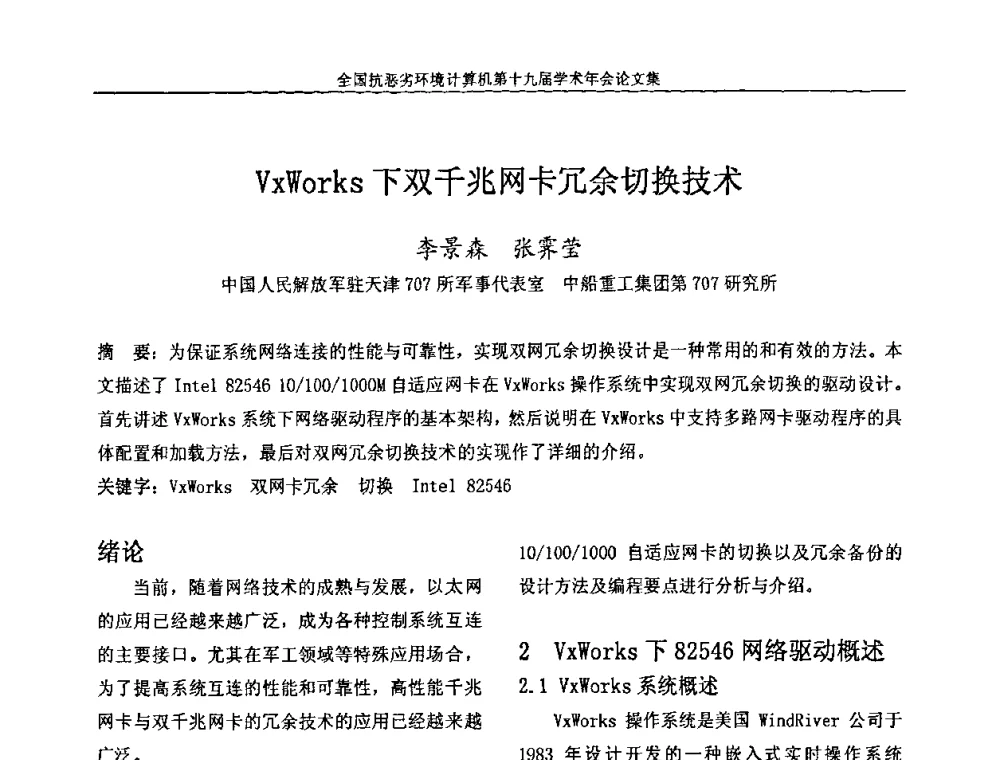 VxWorks下双千兆网卡冗余切换技术 - 全国抗恶劣环境计算机第十九届学术年会