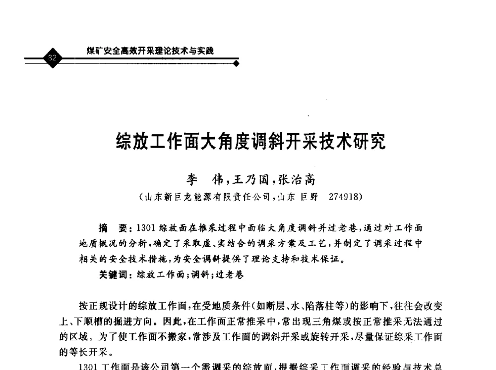 综放工作面大角度调斜开采技术研究 - 2010年全国煤矿安全高效开采理论技术及顶板监控新技术研讨会