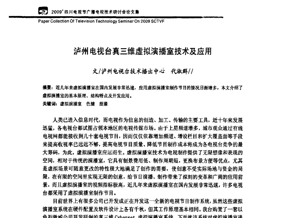 泸州电视台真三维虚拟演播室技术及应用 - 2009四川电影节广播电视技术研讨会