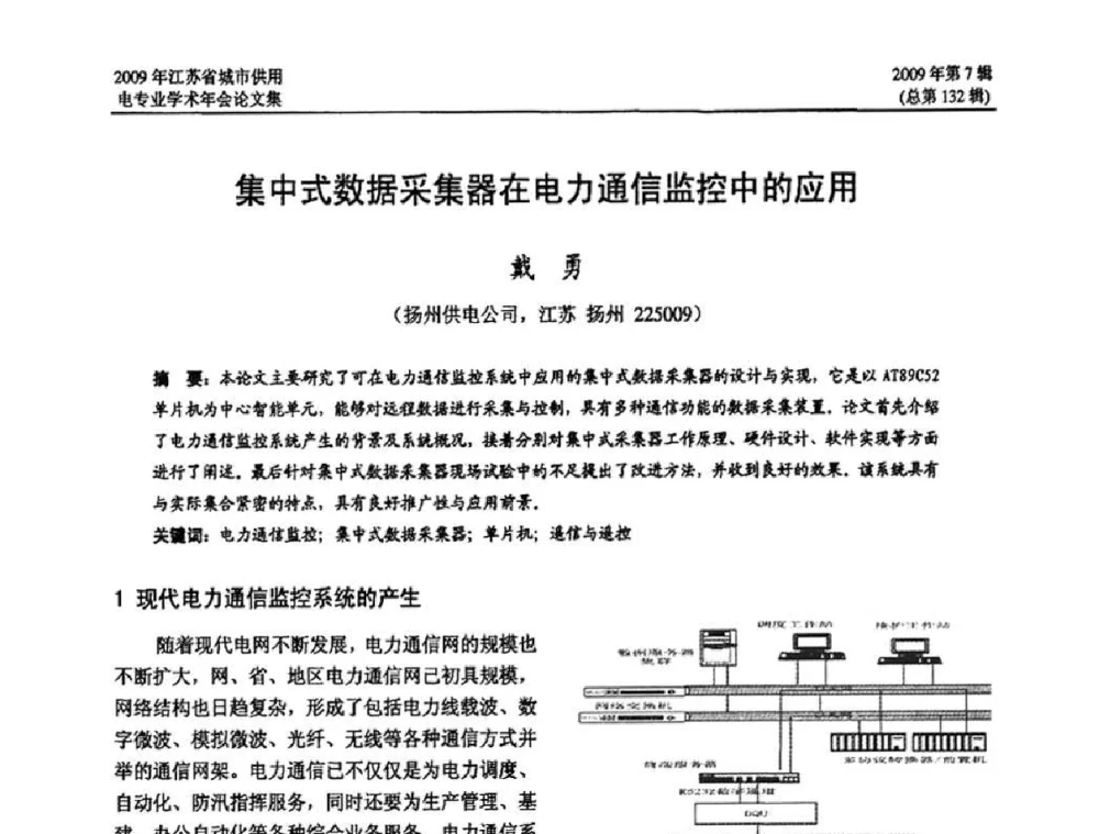 集中式数据采集器在电力通信监控中的应用 - 2009年江苏省城市供用电专业学术年会