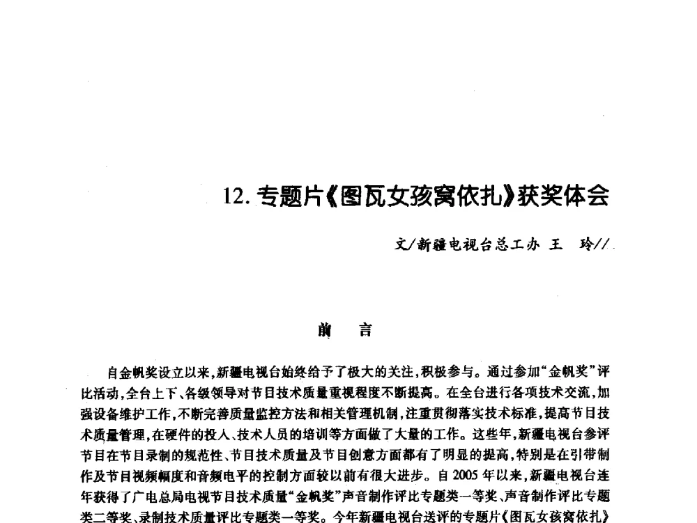 专题片《图瓦女孩窝依扎》获奖体会 - 中国电影电视技术学会节目制作与传输专业委员会第21届(2009陕西)年会