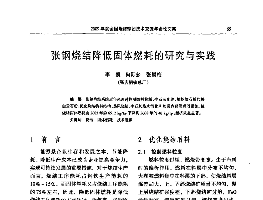 张钢烧结降低固体燃耗的研究与实践 - 2009年度全国烧结球团技术交流年会