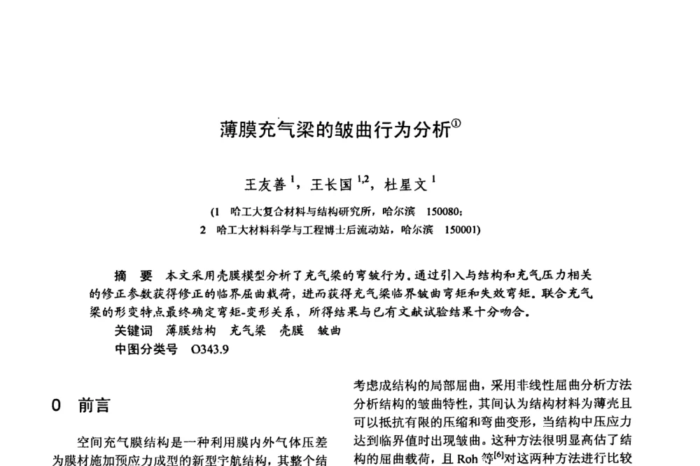 薄膜充气梁的皱曲行为分析 - 第十五届全国复合材料学术会议