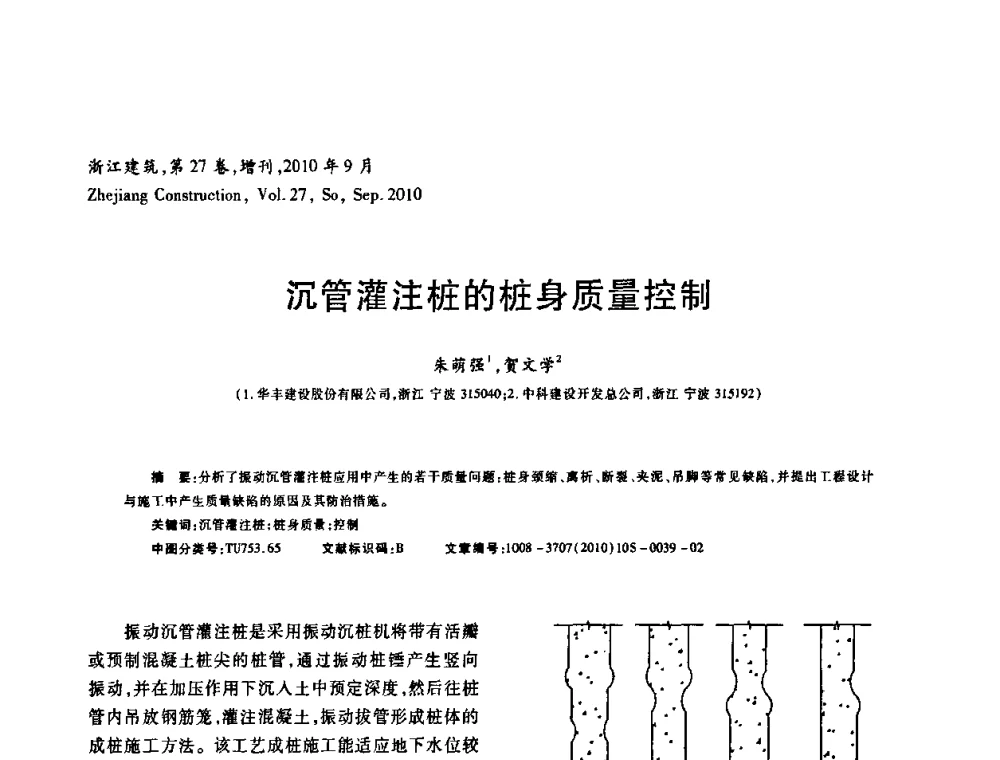 沉管灌注桩的桩身质量控制 - 浙江省第七届岩土力学与工程学术讨论会