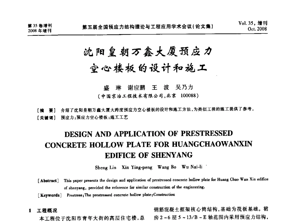 沈阳皇朝万鑫大厦预应力空心楼板的设计和施工 - 第五届全国预应力结构理论与工程应用学术会议