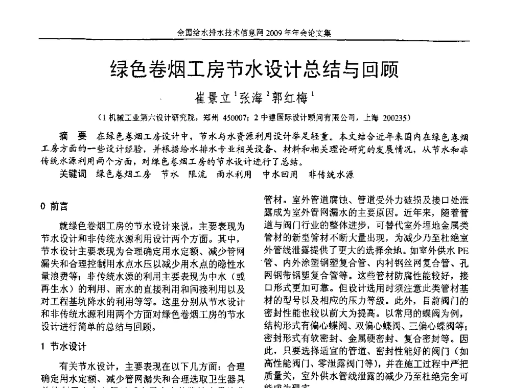 绿色卷烟工房节水设计总结与回顾 - 全国给水排水技术信息网2009年年会