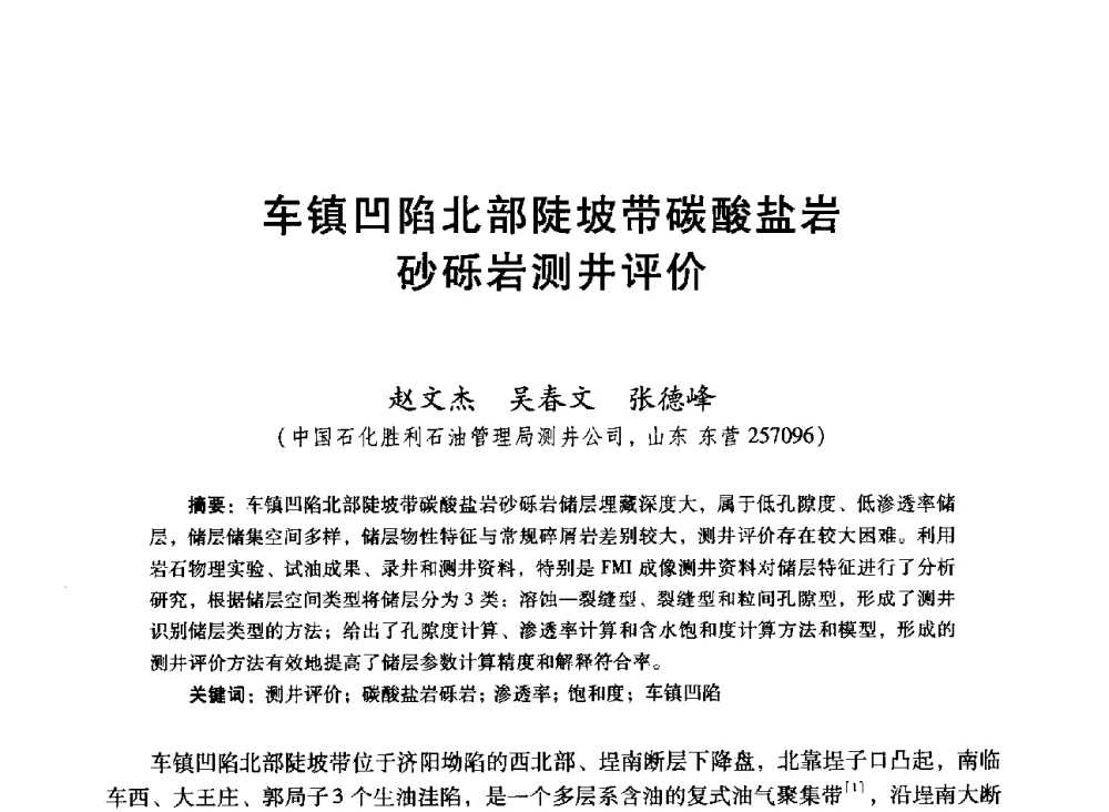 车镇凹陷北部陡坡带碳酸盐岩砂砾岩测井评价 - 中国石油学会第十六届测井年会