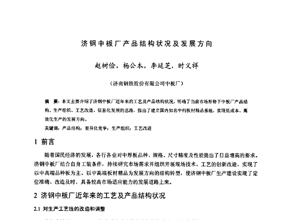 济钢中板厂产品结构状况及发展方向 - 2009年全国中厚板生产技术研讨会