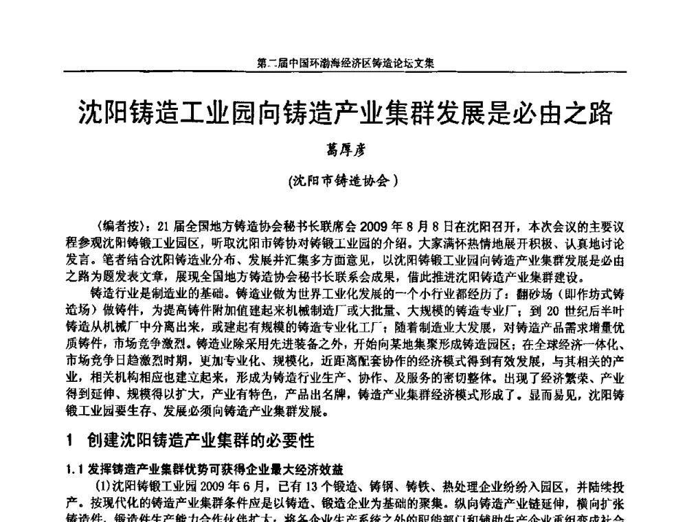 沈阳铸造工业园向铸造产业集群发展是必由之路 - 第二届中国环渤海经济区铸造论坛
