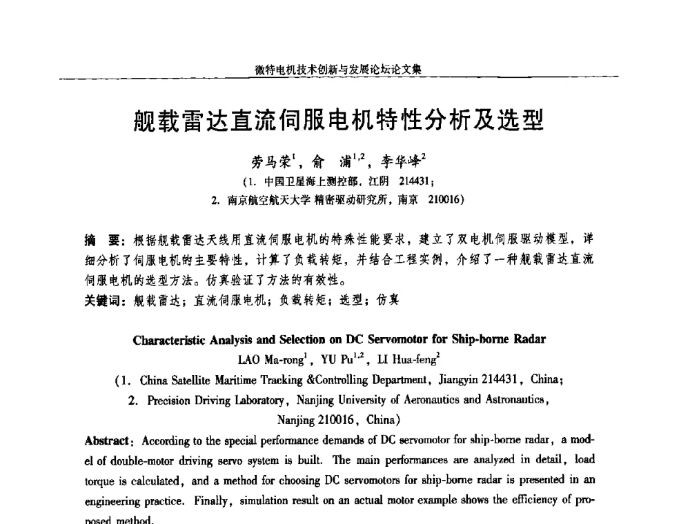 舰载雷达直流伺服电机特性分析及选型 - 2009年微特电机技术创新与发展论坛
