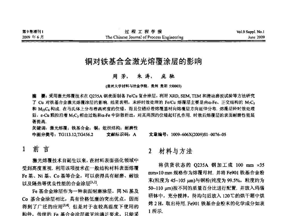 铜对铁基合金激光熔覆涂层的影响 - 2008年全国冶金反应工程学术交流会