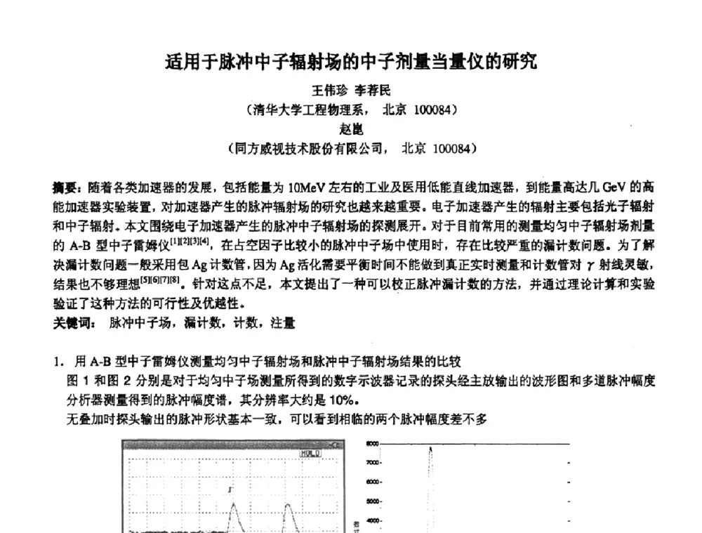 适用于脉冲中子辐射场的中子剂量当量仪的研究 - 第十四届全国核电子学与核探测技术学术年会