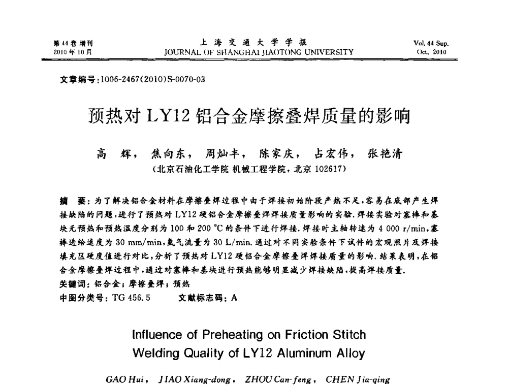 预热对LY12铝合金摩擦叠焊质量的影响 - 2010年中国机器人焊接会议暨国际机器人焊接、智能化与自动化会议