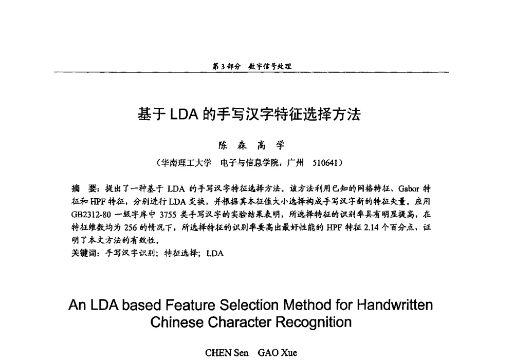 基于LDA的手写汉字特征选择方法 - 2009年中国高校通信类院系学术研讨会