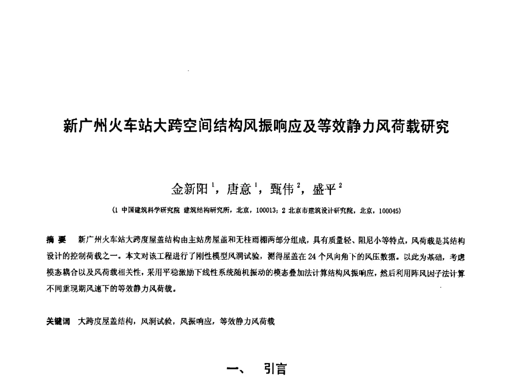 新广州火车站大跨空间结构风振响应及等效静力风荷载研究 - 第十二届空间结构学术会议