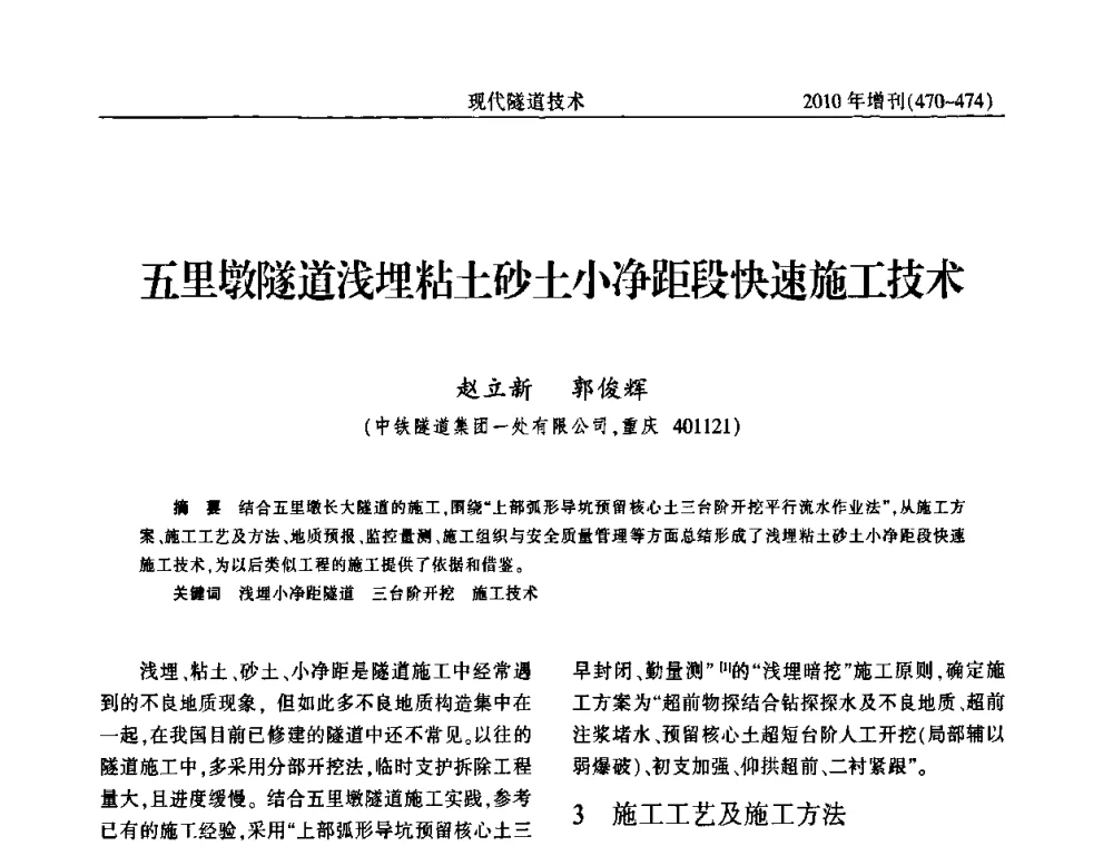 五里墩隧道浅埋粘土砂土小净距段快速施工技术 - 中国土木工程学会第十四届年会暨隧道及地下工程分会第十六届年会