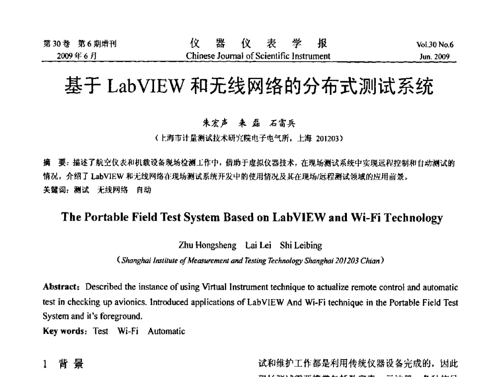 基于LabVIEW和无线网络的分布式测试系统 - 2009中国仪器仪表与测控技术大会