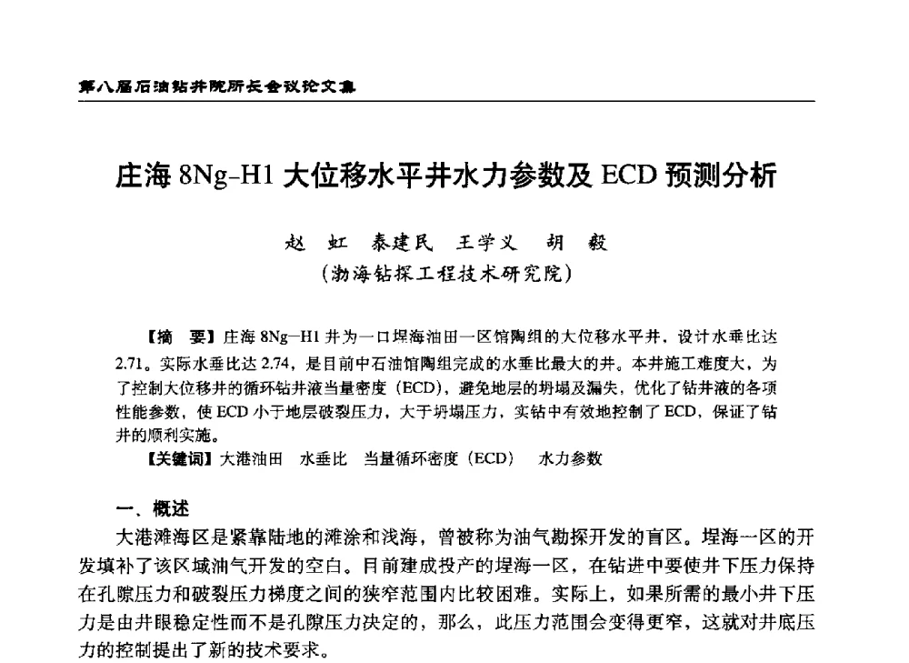庄海8Ng-H1大位移水平井水力参数及ECD预测分析 - 第八届石油钻井院所长会议