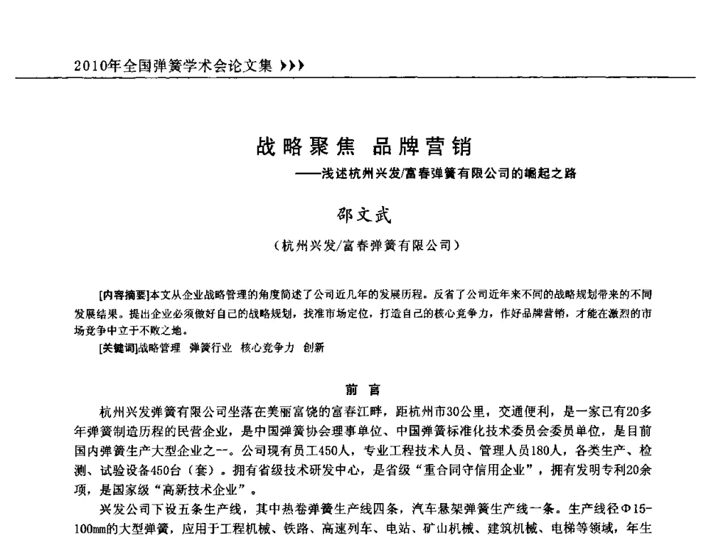 战略聚焦 品牌营销——浅述杭州兴发_富春弹簧有限公司的崛起之路 - 第十三届全国弹簧学术会、第十一届全国弹簧失效分析讨论会暨第七届海峡两岸弹簧专业研讨会