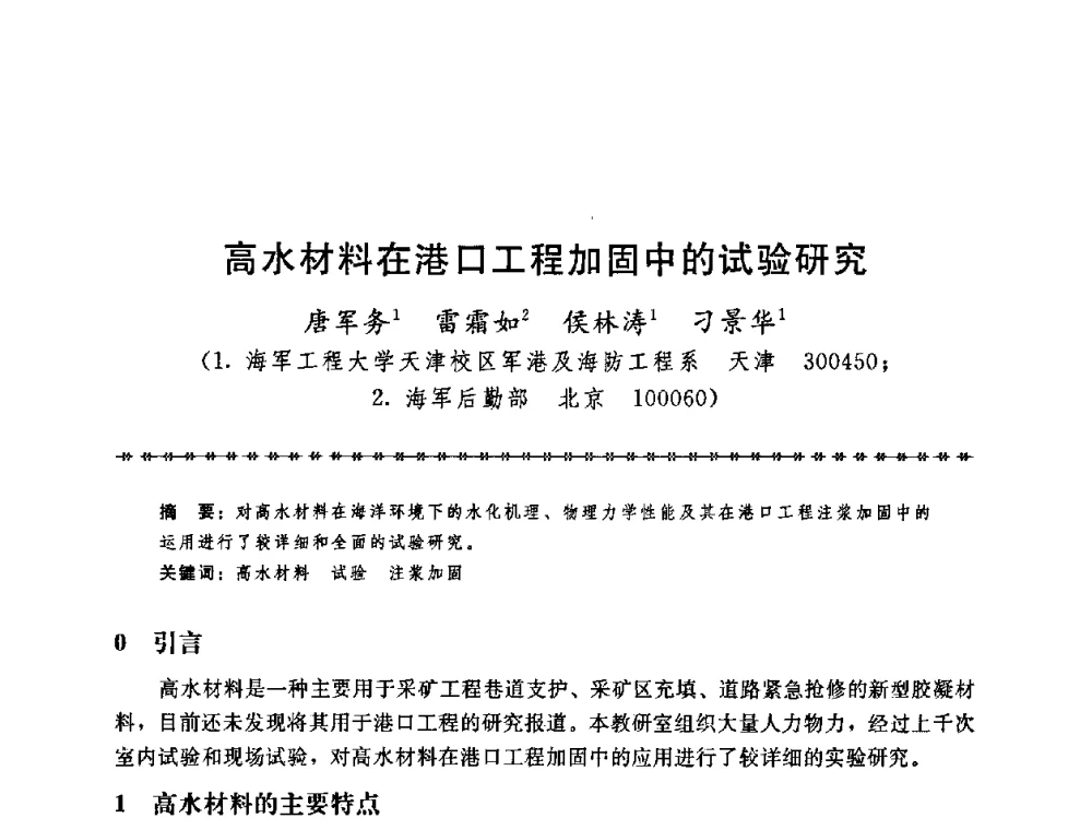 高水材料在港口工程加固中的试验研究 - 第七届全国工程排水与加固技术研讨会