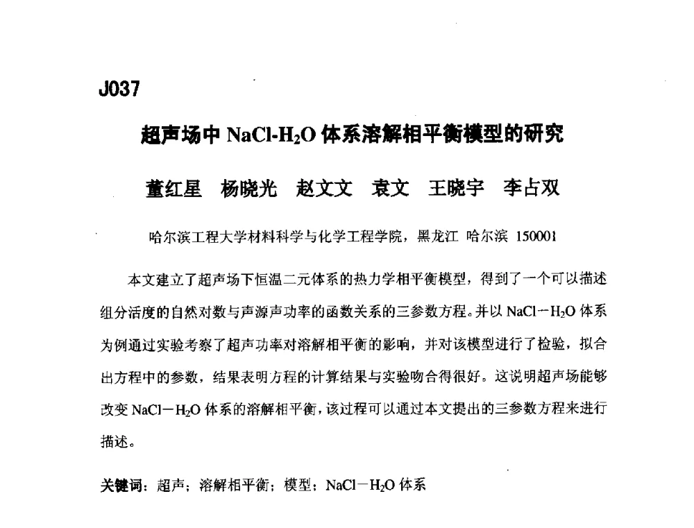 超声场中NaCl-H2O体系溶解相平衡模型的研究 - 第五届全国化学工程与生物化工年会
